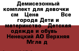  Демисезонный комплект для девочки 92-98см › Цена ­ 1 000 - Все города Дети и материнство » Детская одежда и обувь   . Ненецкий АО,Верхняя Мгла д.